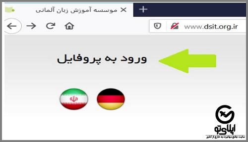 ورود به سایت موسسه گوته ایران